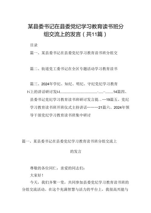 （11篇）某县委书记在县委党纪学习教育读书班分组交流上的发言范文.docx