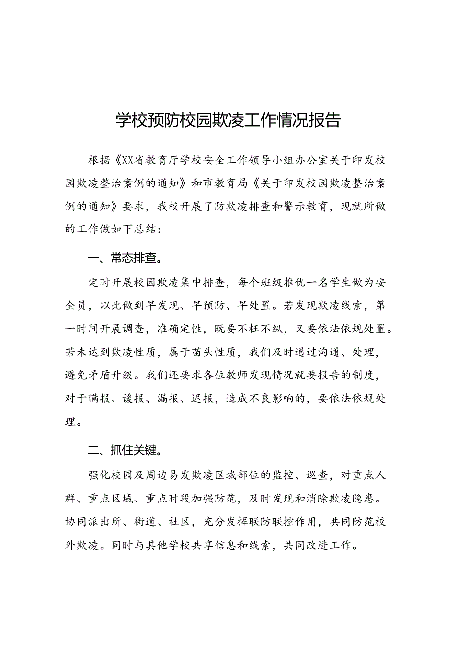 2024年学校开展预防校园欺凌整治情况报告十五篇.docx_第1页
