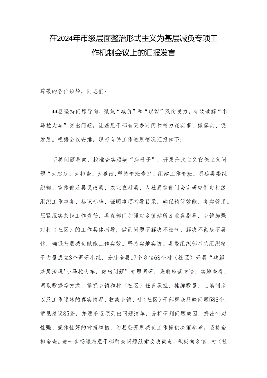 在2024年市级层面整治形式主义为基层减负专项工作机制会议上的汇报发言(1).docx_第1页