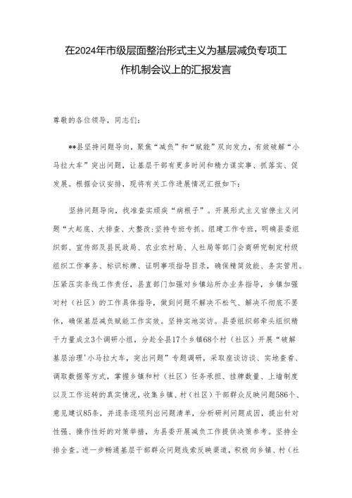 在2024年市级层面整治形式主义为基层减负专项工作机制会议上的汇报发言(1).docx