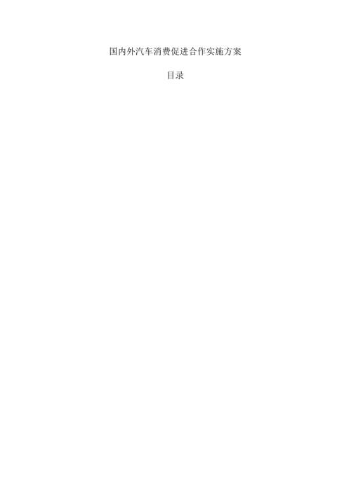 国内外汽车消费促进合作实施方案.docx