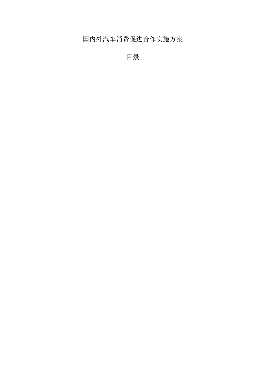 国内外汽车消费促进合作实施方案.docx_第1页