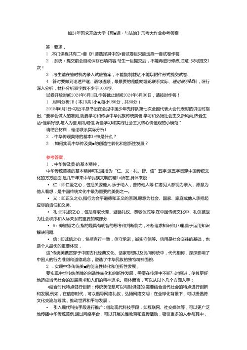 中华传统美德的基本精神是什么？如何实现中华传统美德的创造性转化和创新性发展？.docx