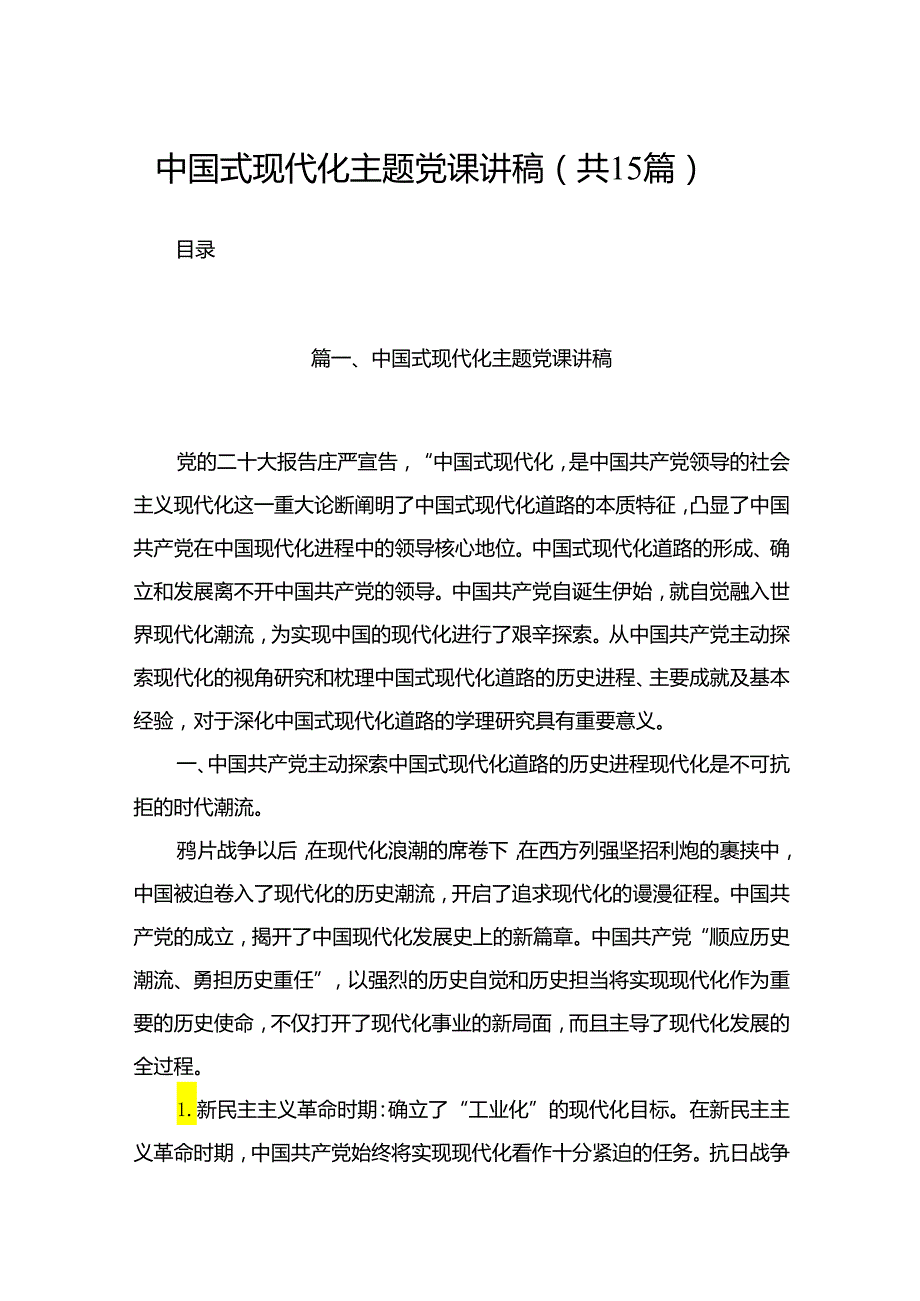 中国式现代化主题党课讲稿15篇（精编版）.docx_第1页