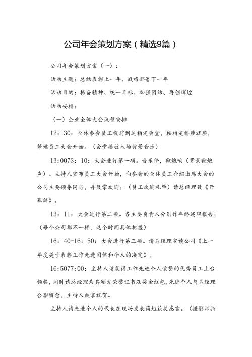 公司年会策划方案(精选9篇).docx