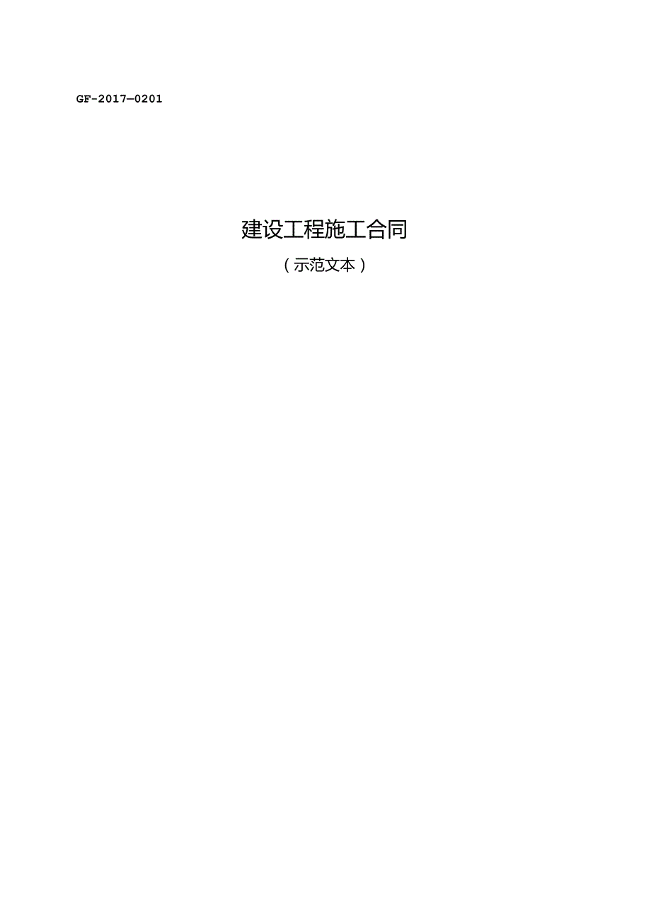建设工程施工合同GF——0201.docx_第1页