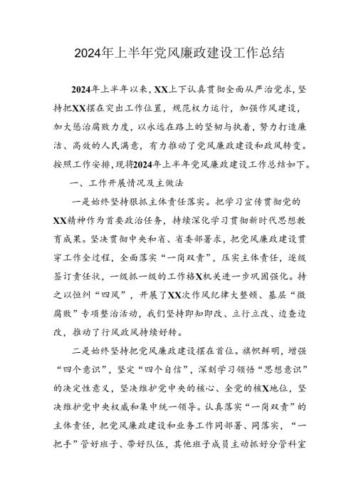 开展2024年上半年《党风廉政建设》工作总结汇报 （5份）49.docx