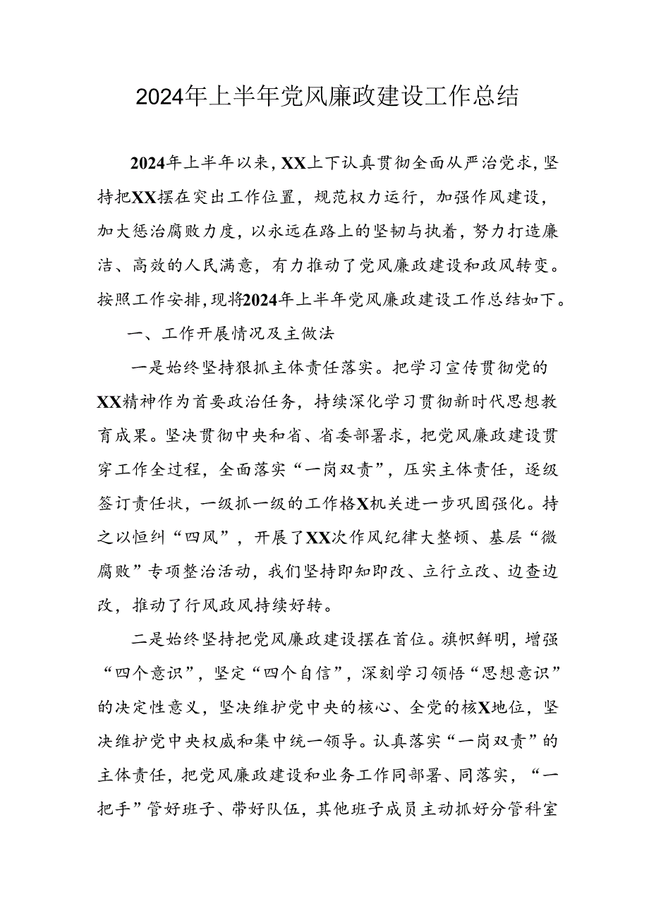 开展2024年上半年《党风廉政建设》工作总结汇报 （5份）49.docx_第1页