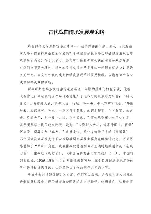 古代戏曲传承发展观论略.docx