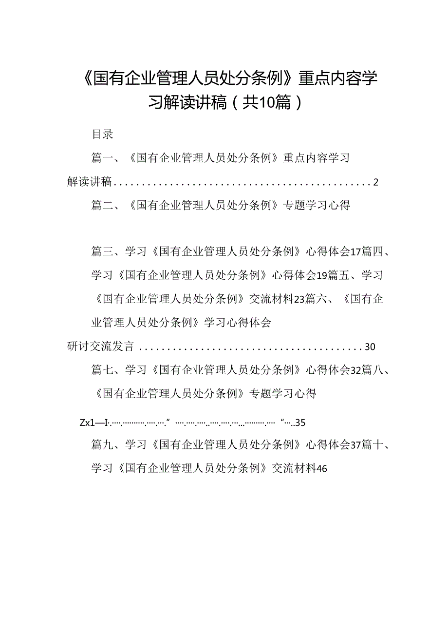 《国有企业管理人员处分条例》重点内容学习解读讲稿10篇供参考.docx_第1页
