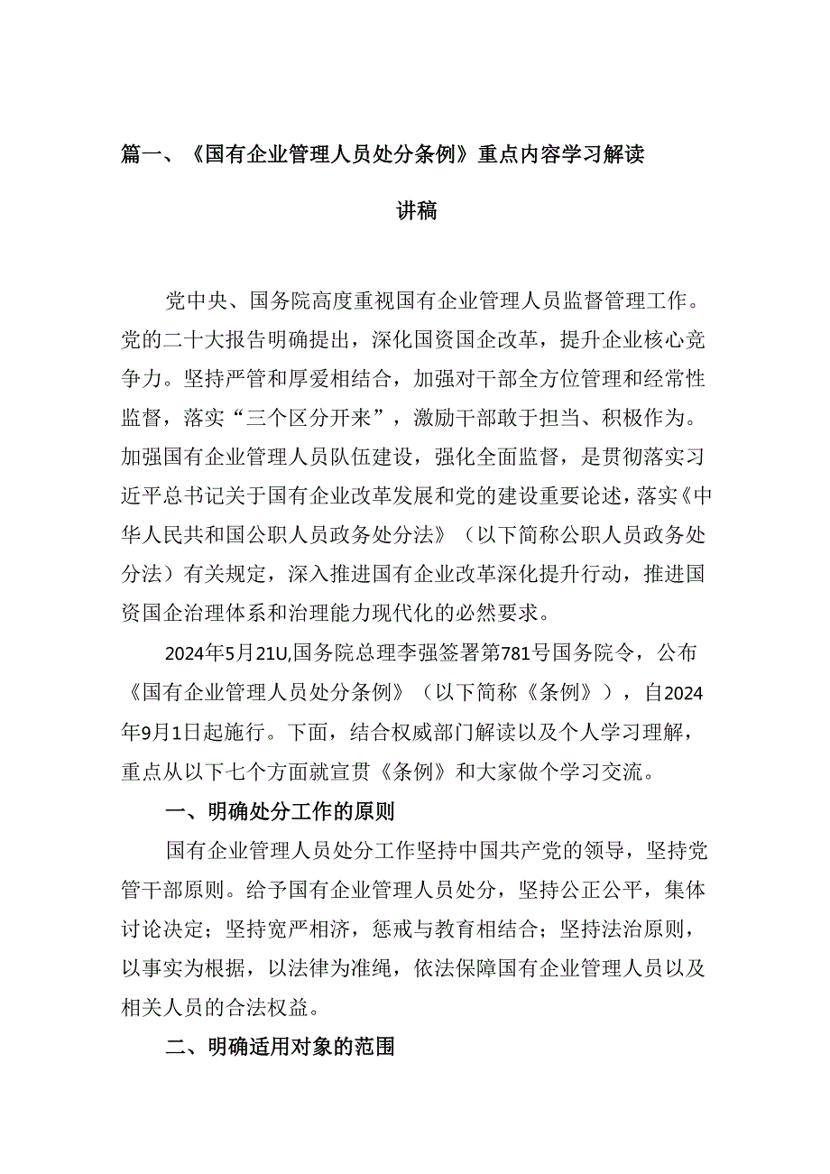 《国有企业管理人员处分条例》重点内容学习解读讲稿10篇供参考.docx_第2页
