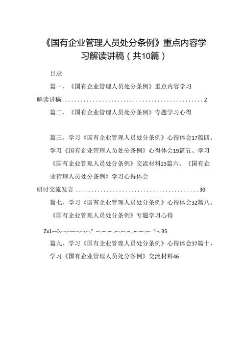 《国有企业管理人员处分条例》重点内容学习解读讲稿10篇供参考.docx