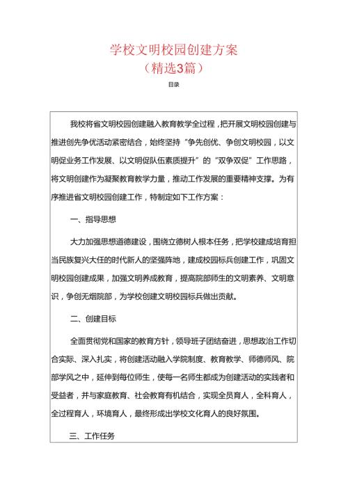 学校 文明校园创建方案（精选）.docx