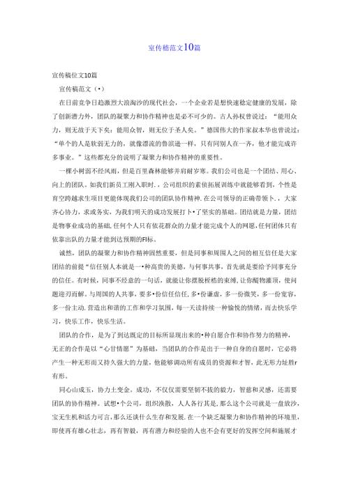宣传稿范文10篇.docx