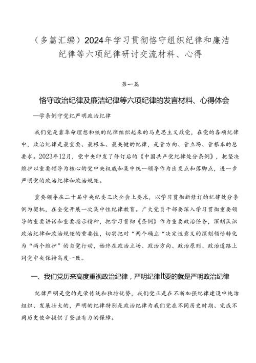 （多篇汇编）2024年学习贯彻恪守组织纪律和廉洁纪律等六项纪律研讨交流材料、心得.docx