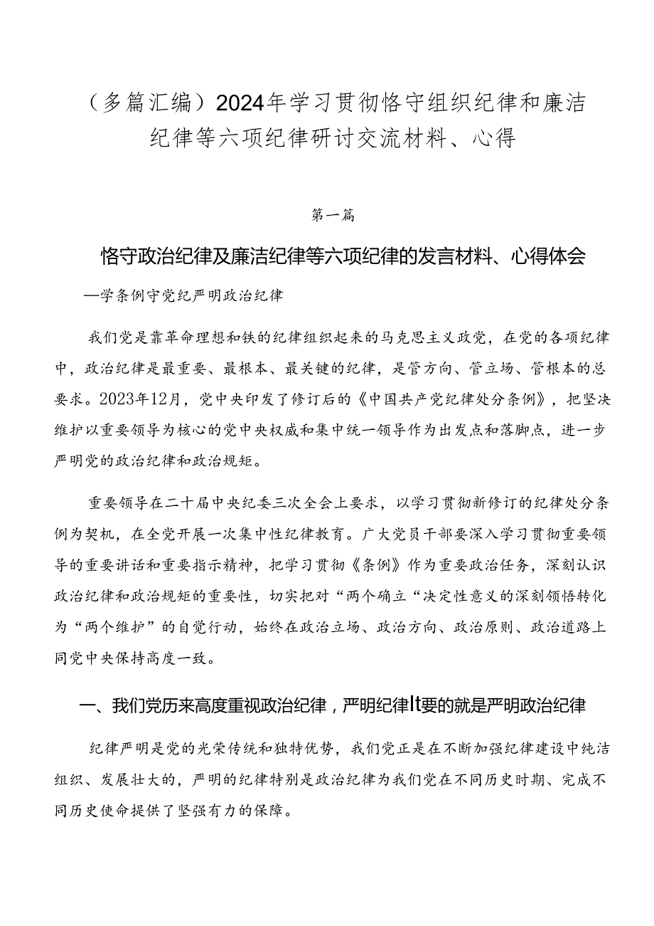（多篇汇编）2024年学习贯彻恪守组织纪律和廉洁纪律等六项纪律研讨交流材料、心得.docx_第1页