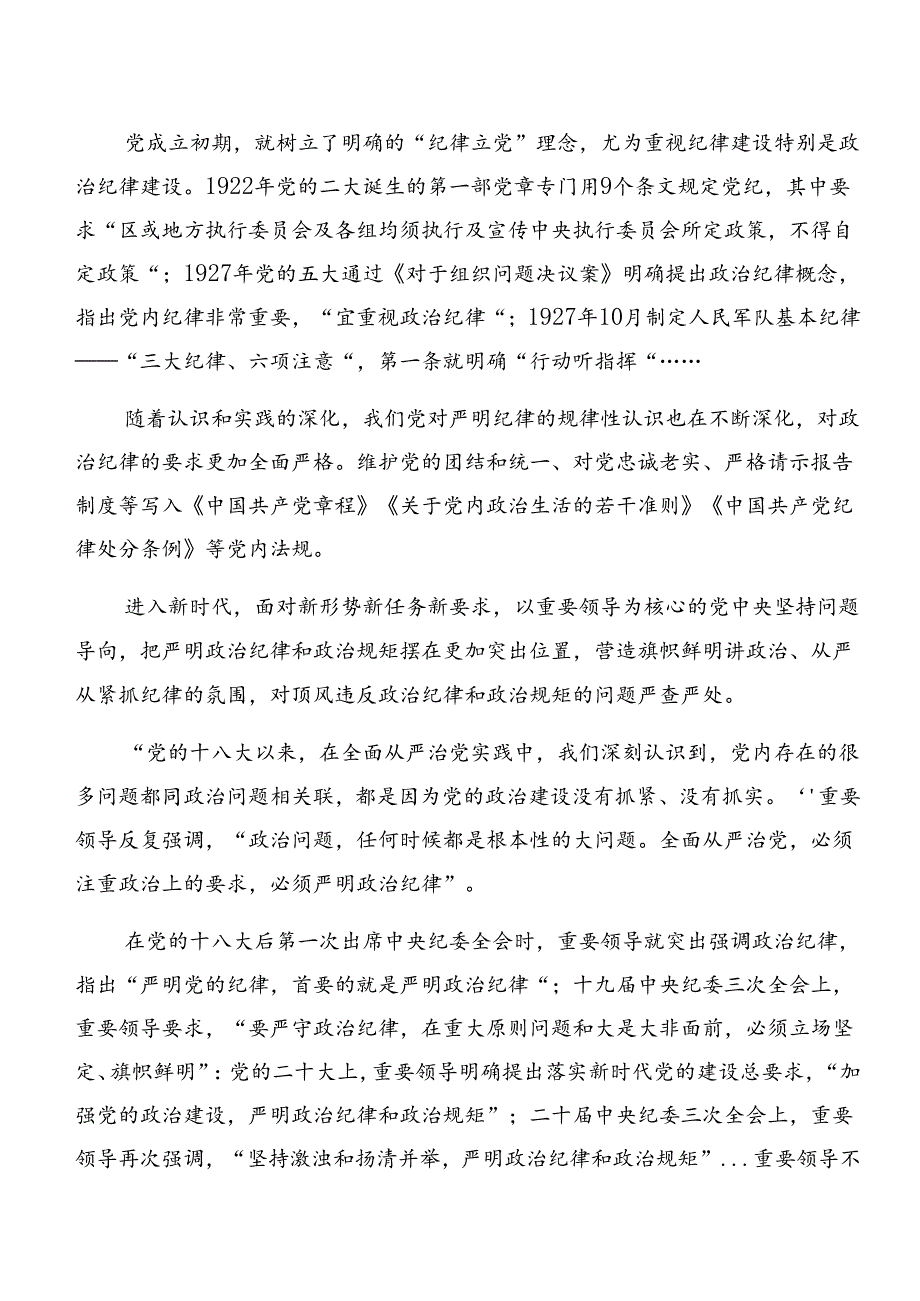 （多篇汇编）2024年学习贯彻恪守组织纪律和廉洁纪律等六项纪律研讨交流材料、心得.docx_第2页