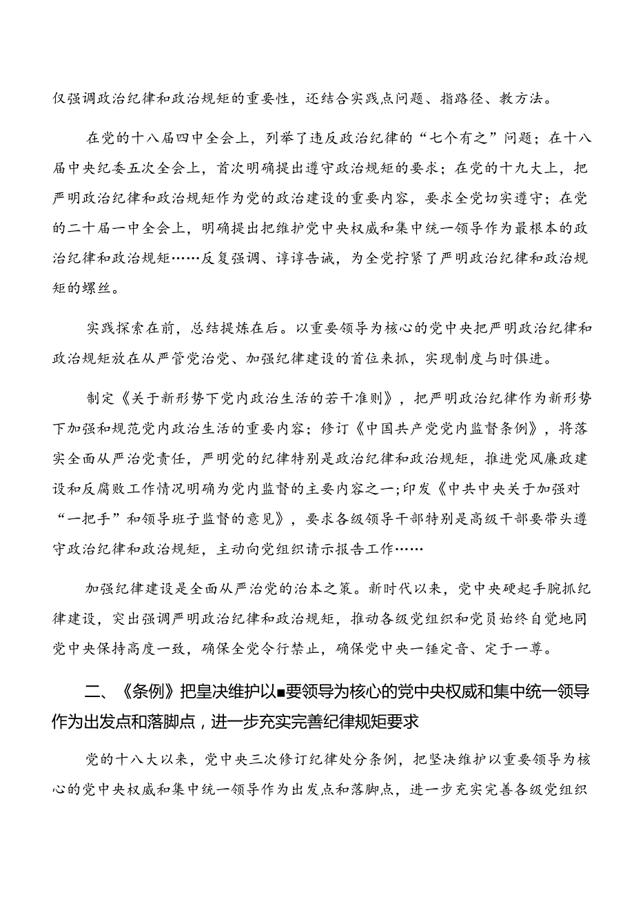 （多篇汇编）2024年学习贯彻恪守组织纪律和廉洁纪律等六项纪律研讨交流材料、心得.docx_第3页