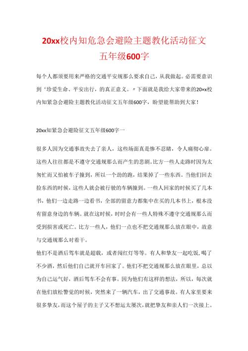 20xx校园知危险会避险主题教育活动征文五年级600字.docx