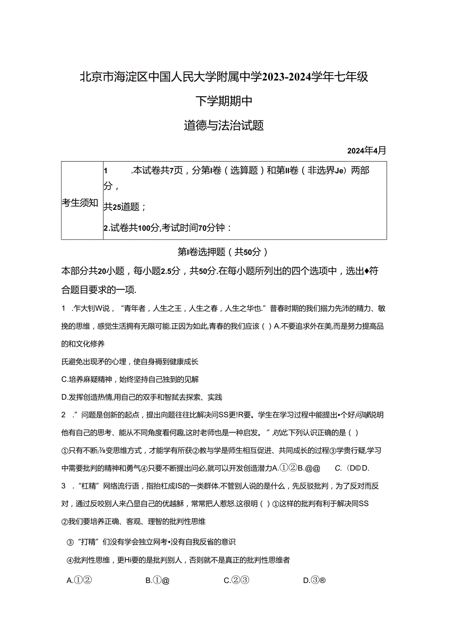 精品解析：北京市海淀区中国人民大学附属中学20232024七年级下学期期中道德与法治试题A4答案卷尾.docx_第1页