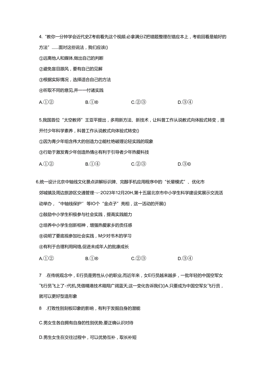 精品解析：北京市海淀区中国人民大学附属中学20232024七年级下学期期中道德与法治试题A4答案卷尾.docx_第2页