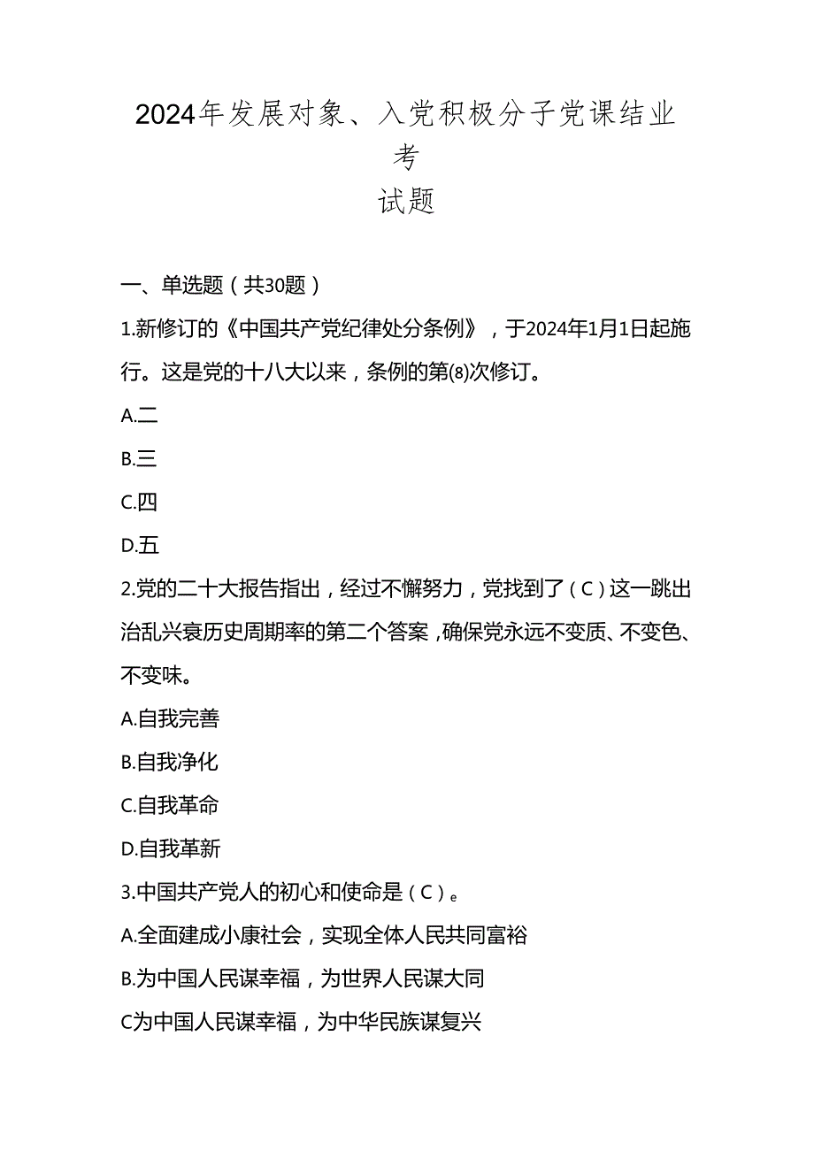 2024年发展对象、入党积极分子结业考试测试题库及答案.docx_第1页