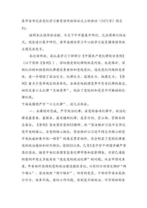 某市委书记在党纪学习教育读书班结业式上的讲话（5471字）.docx