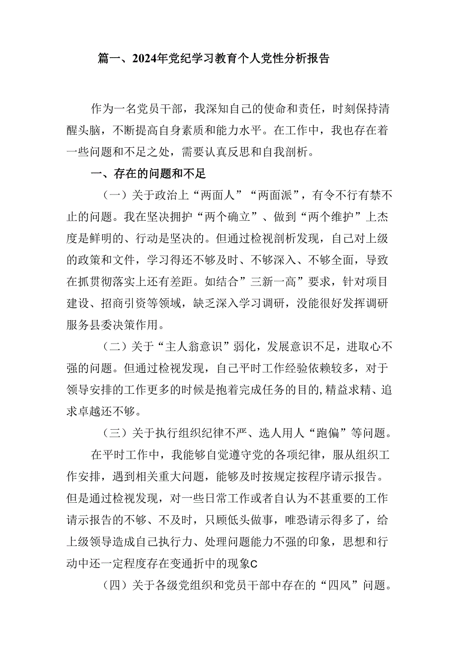 （15篇）2024年党纪学习教育个人党性分析报告（优选）.docx_第2页