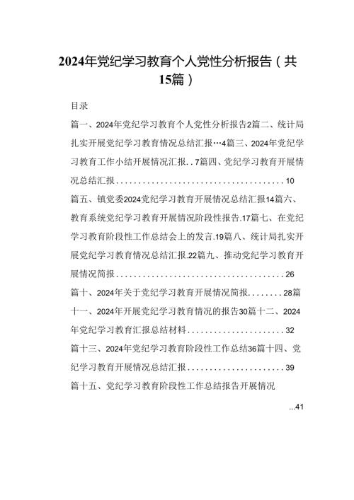 （15篇）2024年党纪学习教育个人党性分析报告（优选）.docx