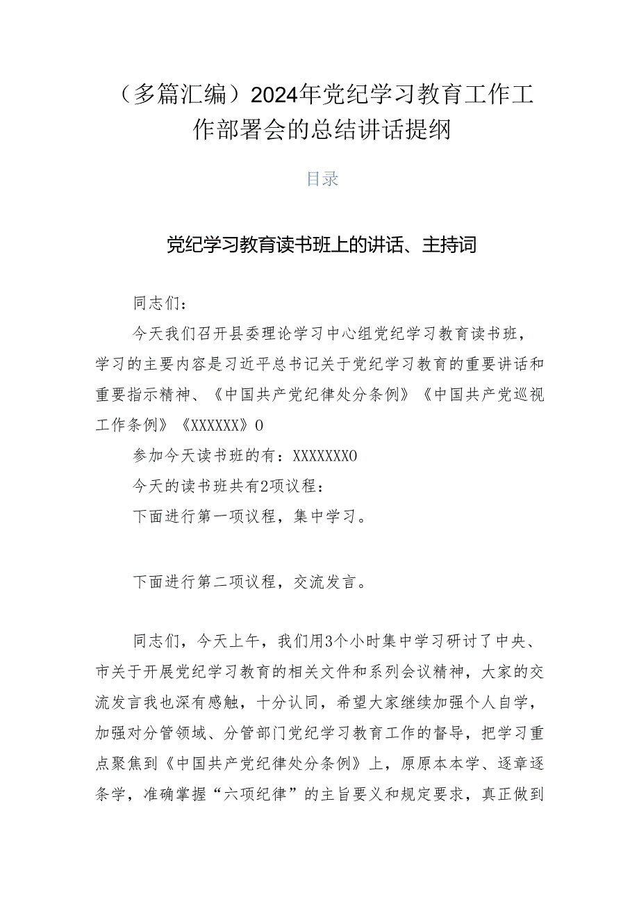 （多篇汇编）2024年党纪学习教育工作工作部署会的总结讲话提纲.docx_第1页