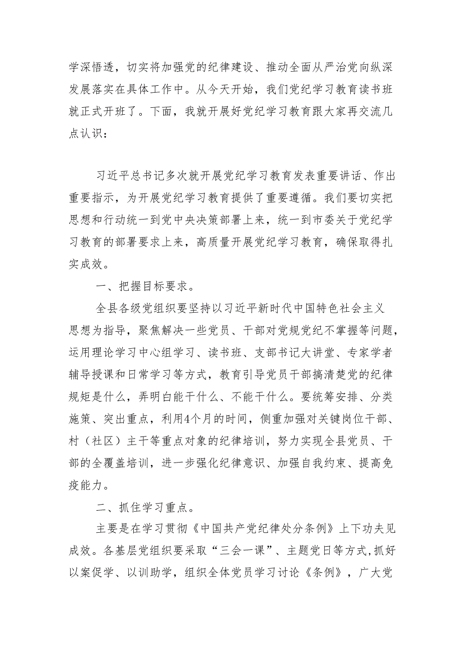 （多篇汇编）2024年党纪学习教育工作工作部署会的总结讲话提纲.docx_第2页