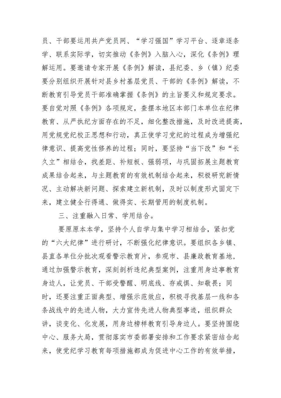 （多篇汇编）2024年党纪学习教育工作工作部署会的总结讲话提纲.docx_第3页