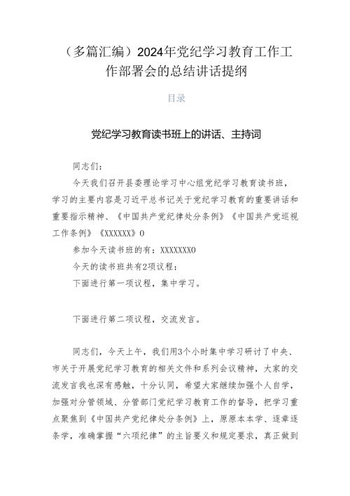 （多篇汇编）2024年党纪学习教育工作工作部署会的总结讲话提纲.docx