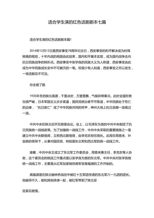 适合学生演的红色话剧剧本七篇.docx