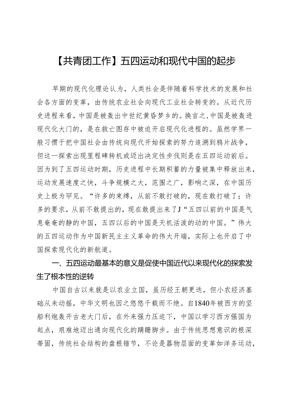 【共青团工作】五四运动和现代中国的起步.docx_第1页