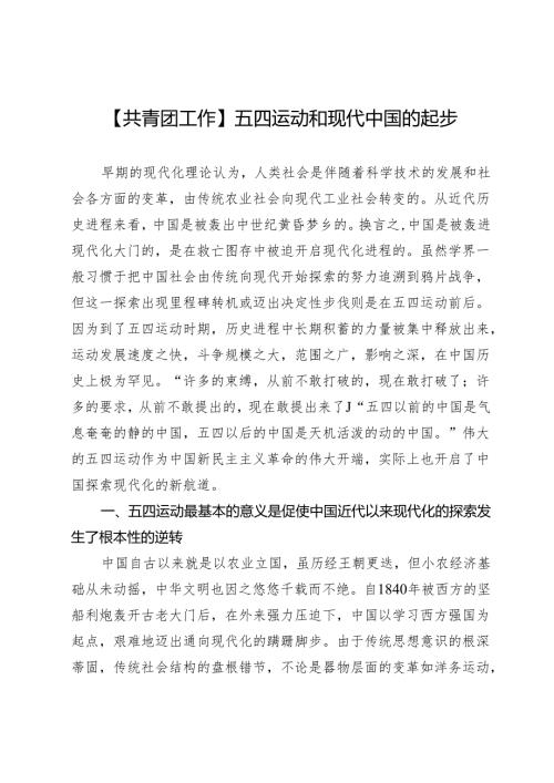 【共青团工作】五四运动和现代中国的起步.docx