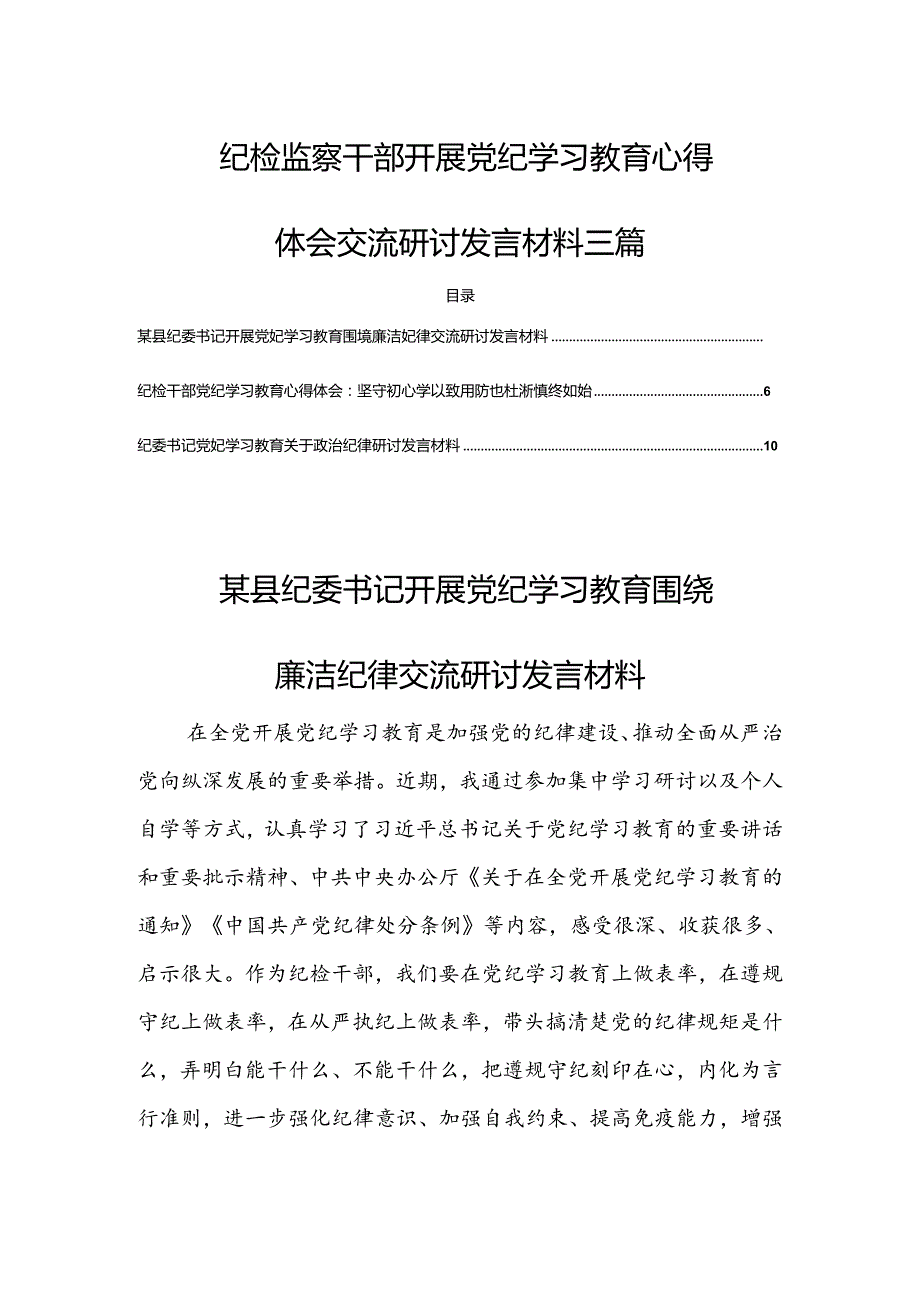 纪检监察干部开展党纪学习教育心得体会交流研讨发言材料三篇.docx_第1页