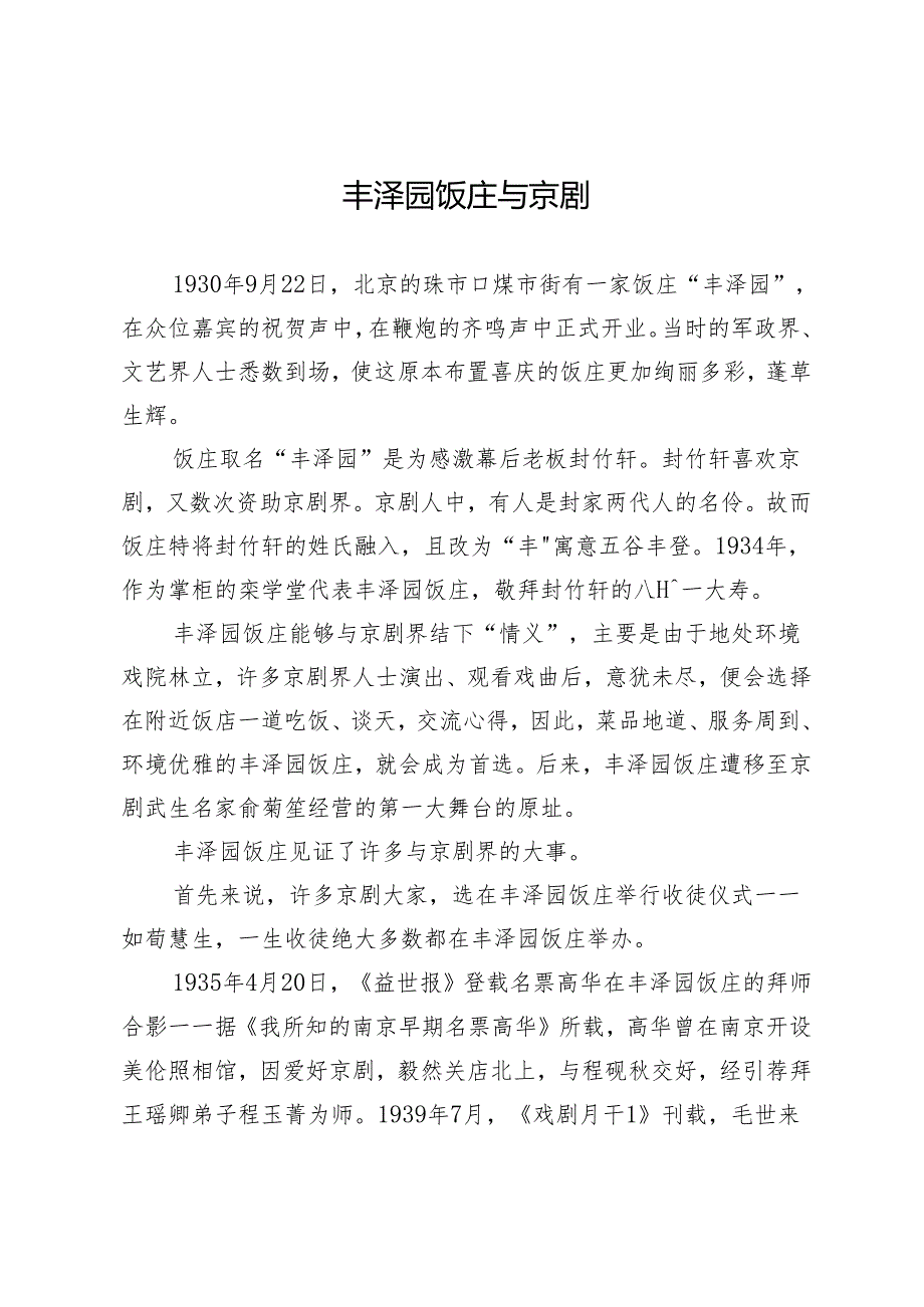 丰泽园饭庄与京剧.docx_第1页