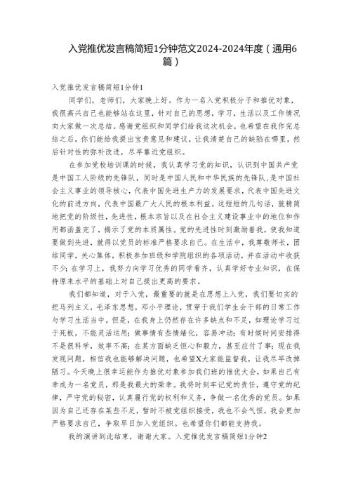 入党推优发言稿简短1分钟范文20242024(通用6篇).docx