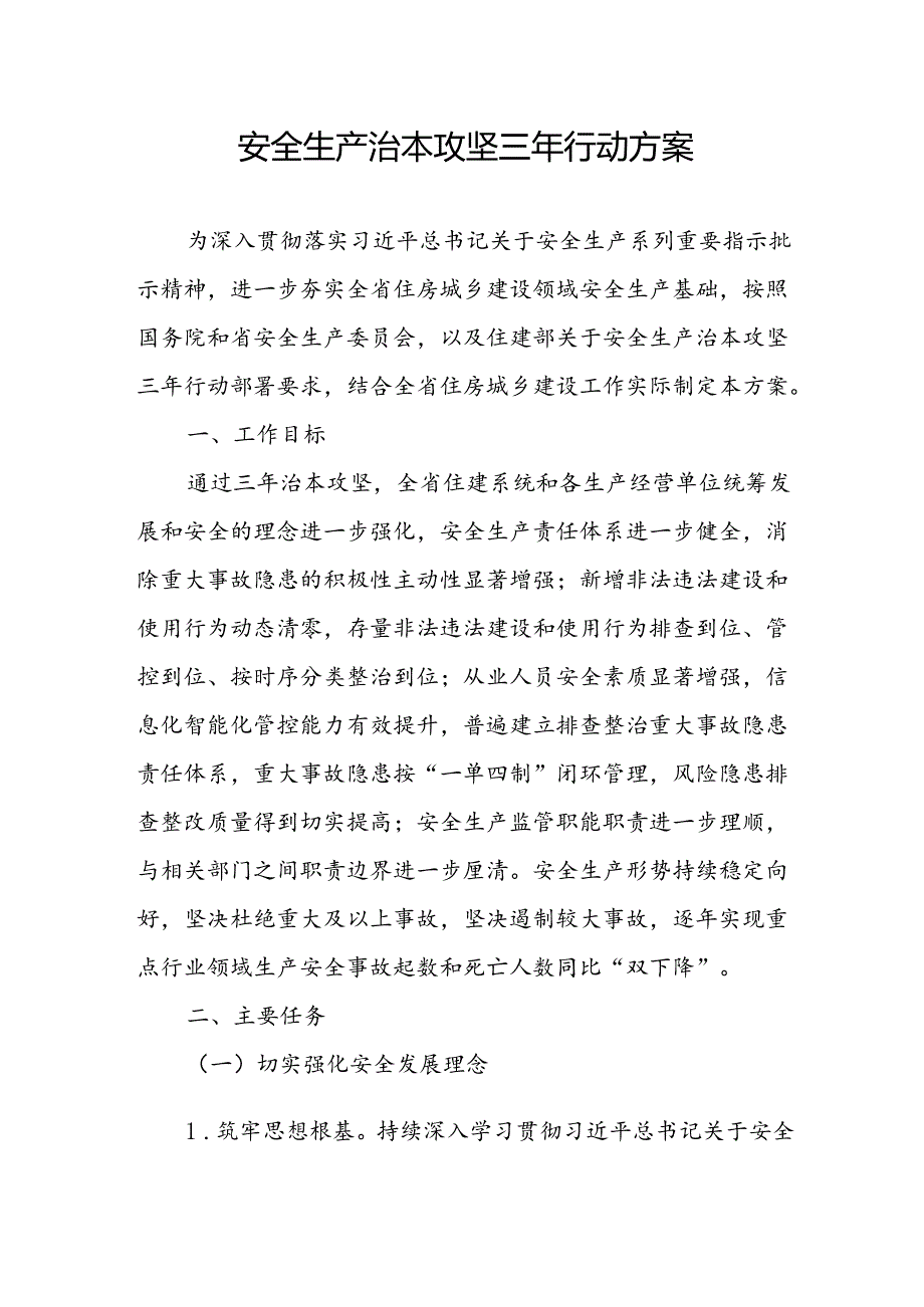 开展《安全生产治本攻坚三年》20242026年行动方案 （2份）.docx_第1页
