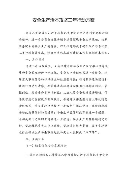 开展《安全生产治本攻坚三年》20242026年行动方案 （2份）.docx