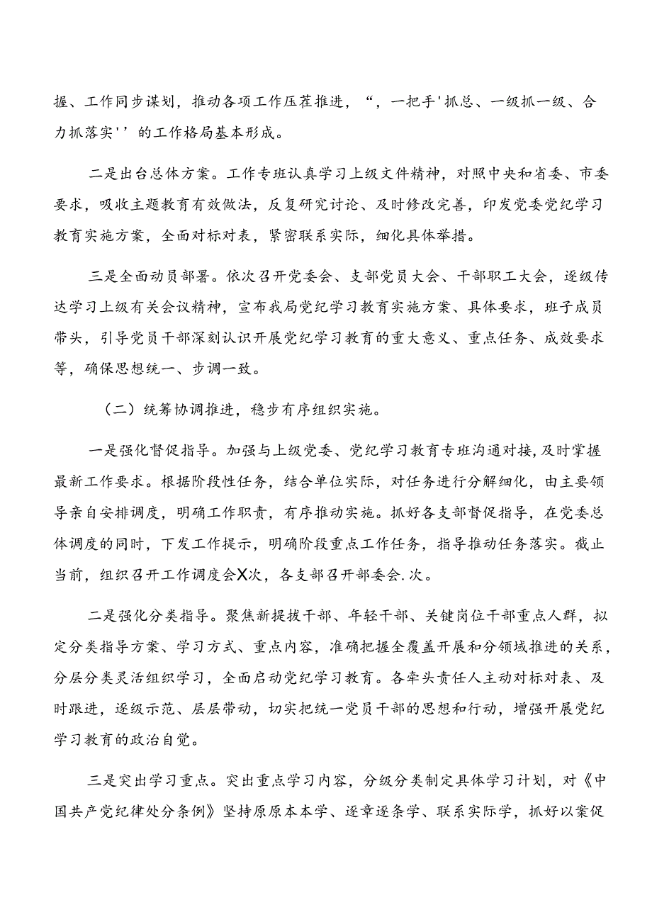 共9篇关于学习贯彻2024党纪学习教育阶段性工作简报附下一步打算.docx_第3页