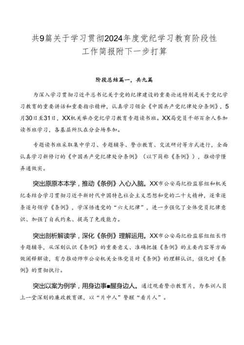 共9篇关于学习贯彻2024党纪学习教育阶段性工作简报附下一步打算.docx