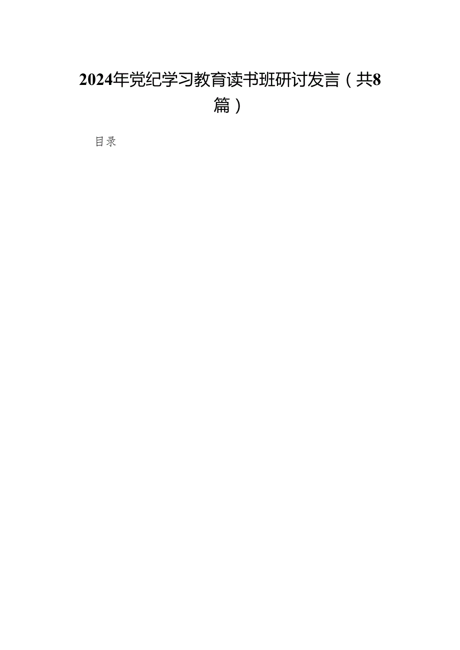 （8篇）2024年党纪学习教育读书班研讨发言通用.docx_第1页