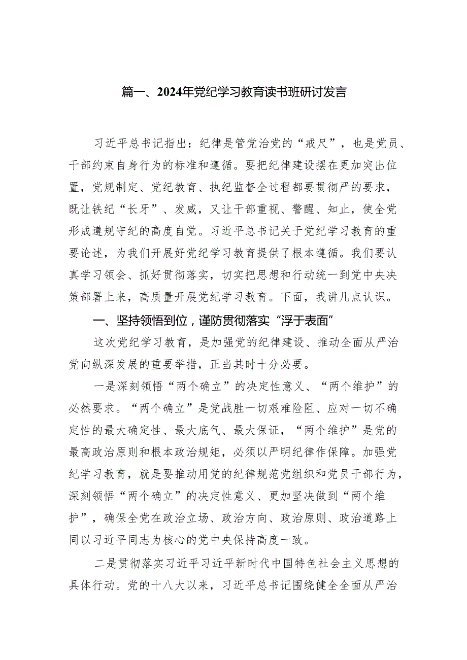 （8篇）2024年党纪学习教育读书班研讨发言通用.docx_第2页