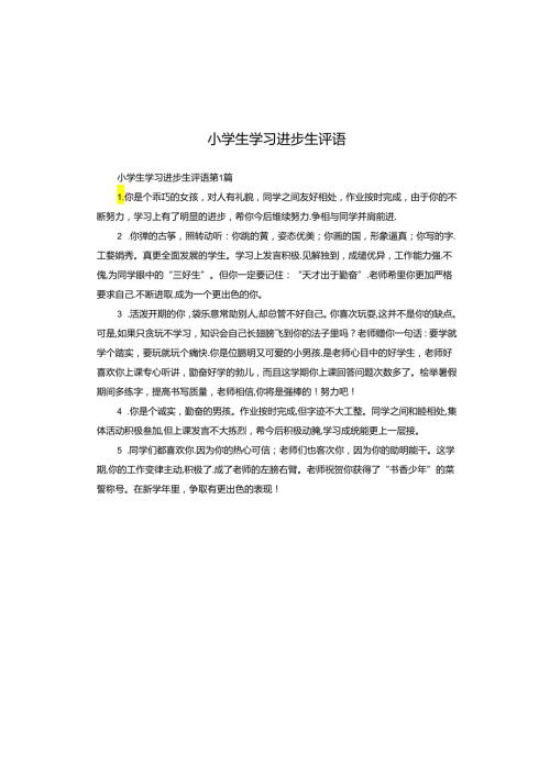 小学生学习进步生评语.docx