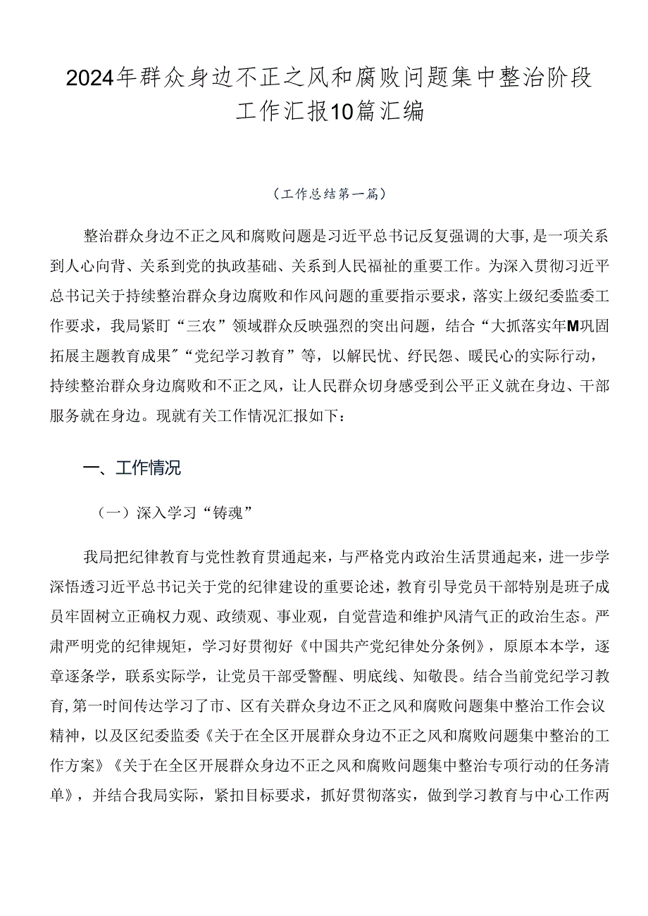 2024年群众身边不正之风和腐败问题集中整治阶段工作汇报10篇汇编.docx_第1页