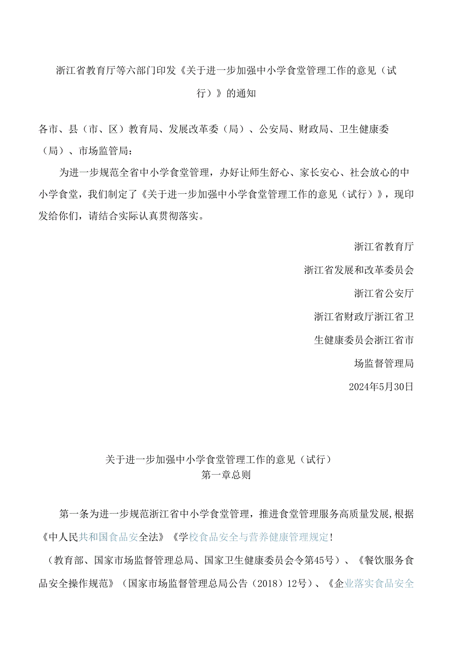 浙江省教育厅等六部门印发《关于进一步加强中小学食堂管理工作的意见(试行)》的通知.docx_第1页
