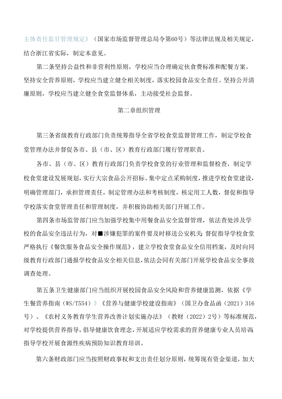 浙江省教育厅等六部门印发《关于进一步加强中小学食堂管理工作的意见(试行)》的通知.docx_第2页