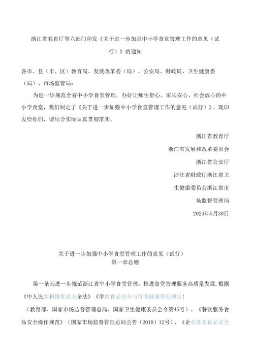浙江省教育厅等六部门印发《关于进一步加强中小学食堂管理工作的意见(试行)》的通知.docx